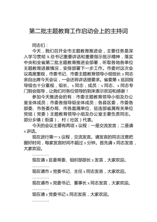 第二批主题教育工作启动会上的主持词