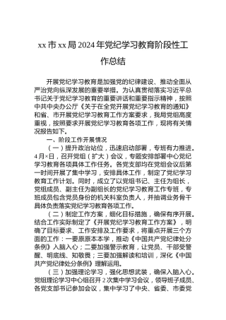 xx市xx局2024年党纪学习教育阶段性工作总结