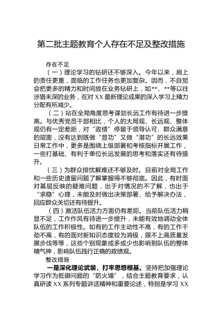 第二批主题教育个人存在不足及整改措施