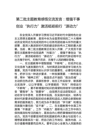 第二批主题教育感悟交流发言：增强干事创业“执行力”激活砥砺前行“源动力”