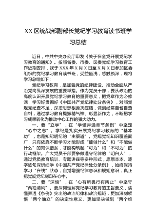 XX区统战部副部长党纪学习教育读书班学习总结