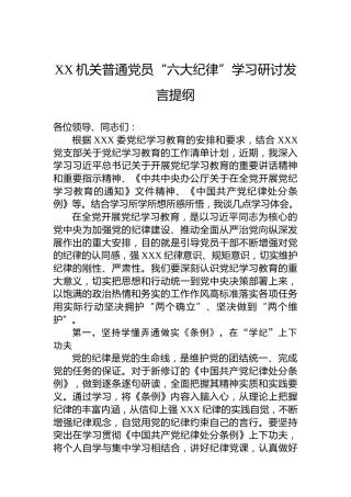 XX机关普通党员“六大纪律”学习研讨发言提纲