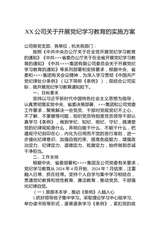 XX公司关于开展党纪学习教育的实施方案