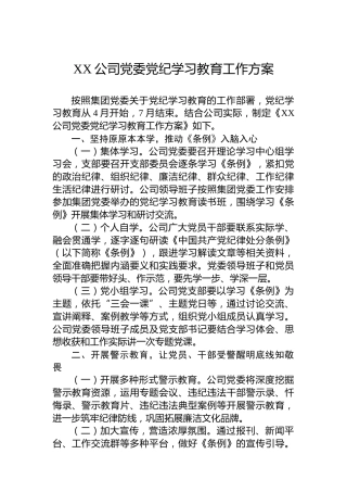 XX公司党委党纪学习教育工作方案