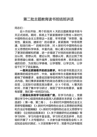 第二批主题教育读书班结班讲话