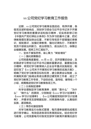 xx公司党纪学习教育工作报告