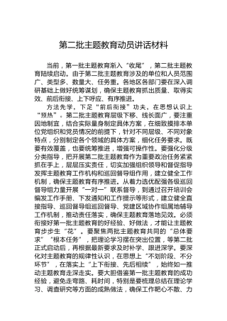 第二批主题教育动员讲话材料-2