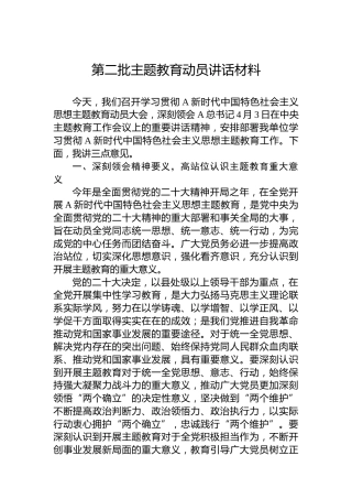 第二批主题教育动员讲话材料
