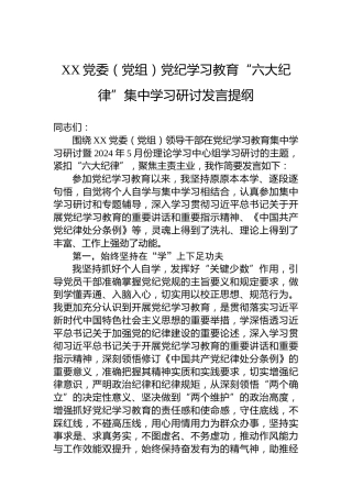 XX党委（党组）党纪学习教育“六大纪律”集中学习研讨发言提纲（六项纪律）