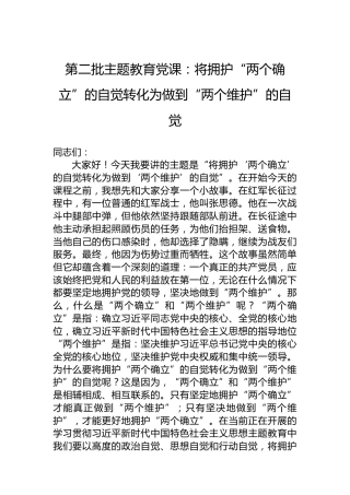 第二批主题教育党课：将拥护“两个确立”的自觉转化为做到“两个维护”的自觉