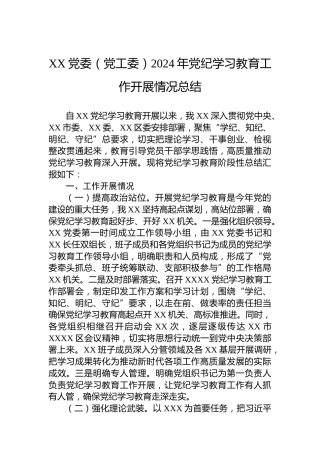 XX党委（党工委）2024年党纪学习教育工作开展情况总结