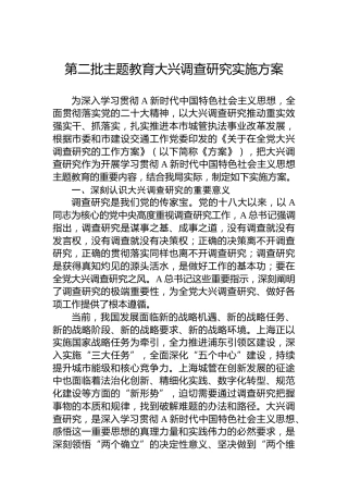 第二批主题教育大兴调查研究实施方案