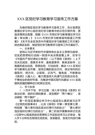 XXX区党纪学习教育学习宣传工作方案