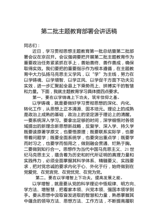 第二批主题教育部署会讲话稿