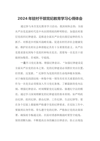 2024年驻村干部党纪教育学习心得体会