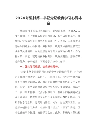 2024年驻村第一书记党纪教育学习心得体会