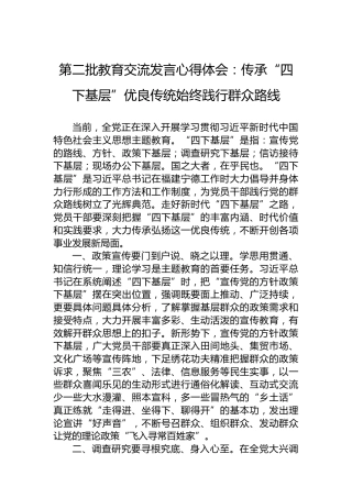 第二批教育交流发言心得体会：传承“四下基层”优良传统始终践行群众路线