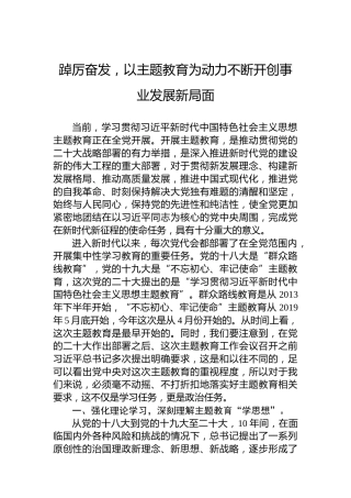 踔厉奋发，以主题教育为动力不断开创事业发展新局面