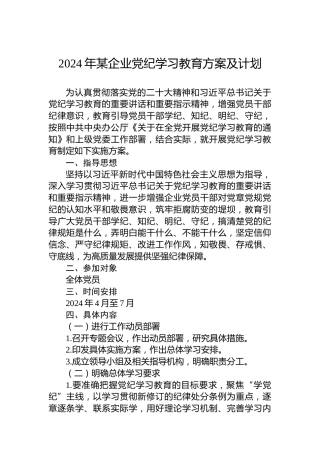 2024年某企业党纪学习教育方案及计划