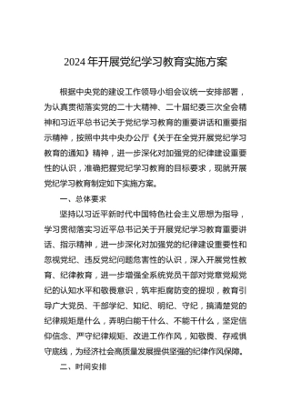 2024年开展党纪学习教育实施方案