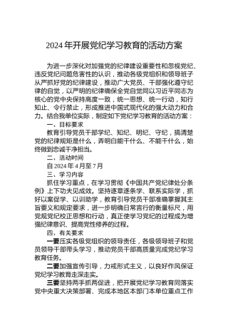 2024年开展党纪学习教育的活动方案