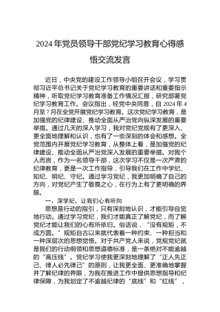 2024年党员领导干部党纪学习教育心得感悟交流发言