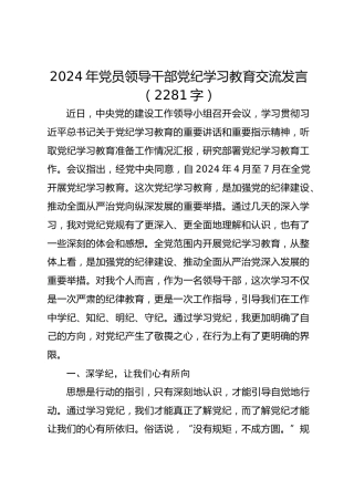 2024年党员领导干部党纪学习教育交流发言 (2)