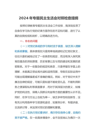 2024年党纪学习教育专题民主生活会对照检查提纲
