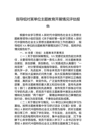 指导组对某单位主题教育开展情况评估报告