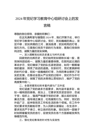 2024年党纪学习教育中心组研讨会上的发言稿