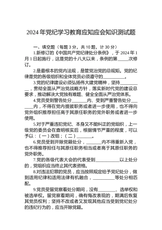 2024年党纪学习教育应知应会知识测试题