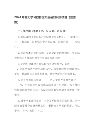 2024年党纪学习教育应知应会知识测试题（含答案）