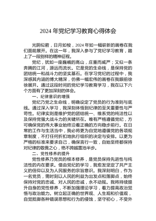 2024年党纪学习教育心得体会