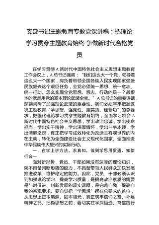 支部书记主题教育专题党课讲稿：把理论学习贯穿主题教育始终争做新时代合格党员