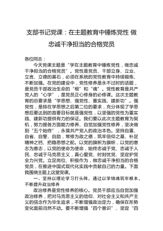 支部书记党课：在主题教育中锤炼党性做忠诚干净担当的合格党员