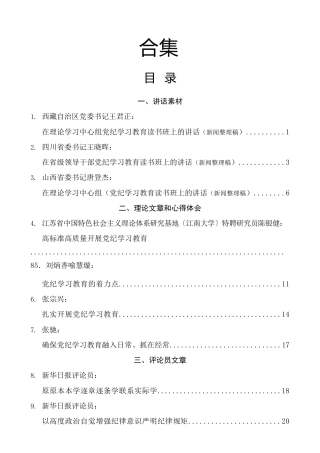 2024年党纪学习教育理论材料合集27篇