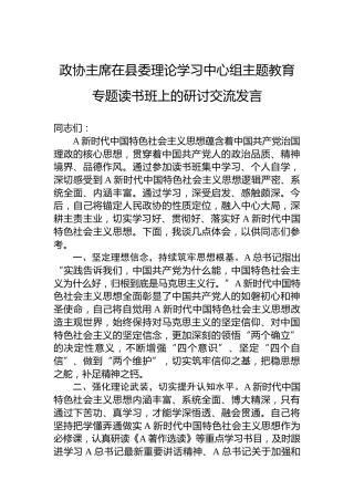 政协主席在县委理论学习中心组主题教育专题读书班上的研讨交流发言