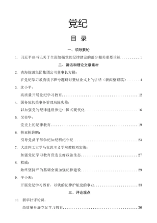 2024年党纪学习教育理论材料合集21篇