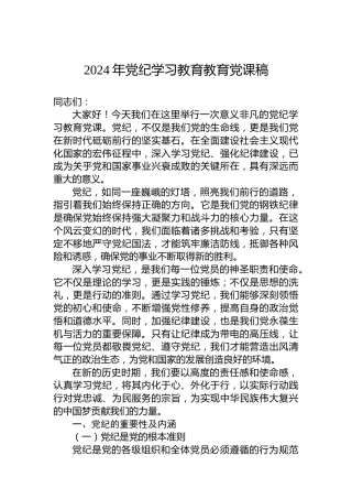 2024年党纪学习教育教育党课稿