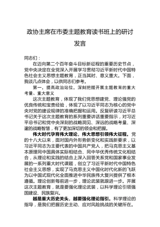 政协主席在市委主题教育读书班上的研讨发言