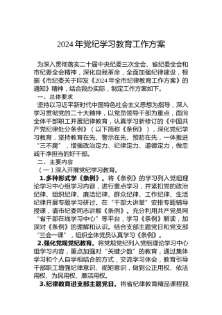 2024年党纪学习教育工作方案(1)