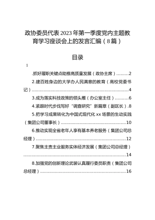 政协委员代表2023年第一季度党内主题教育学习座谈会上的发言汇编（8篇）