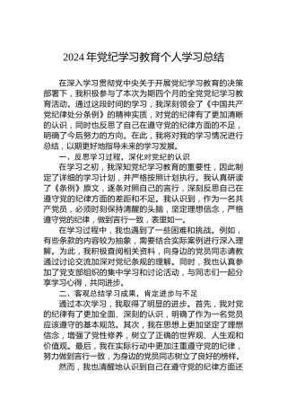 2024年党纪学习教育个人学习总结(1)