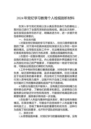 2024年党纪学习教育个人检视剖析材料