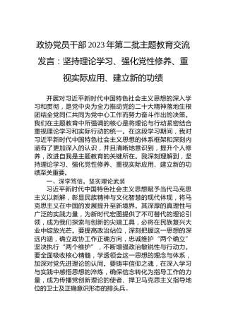 政协党员干部2023年第二批主题教育交流发言：坚持理论学习、强化党性修养、重视实际应用、建立新的功绩