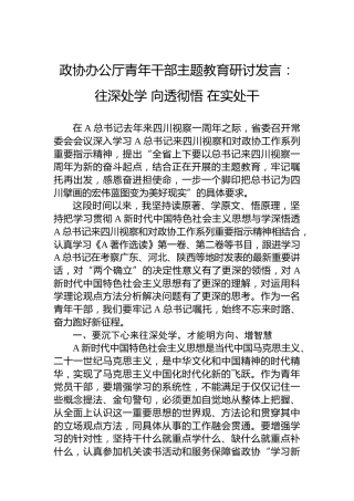 政协办公厅青年干部主题教育研讨发言：往深处学向透彻悟在实处干