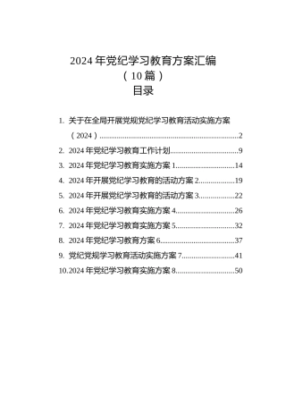 2024年党纪学习教育方案汇编（10篇）(1)