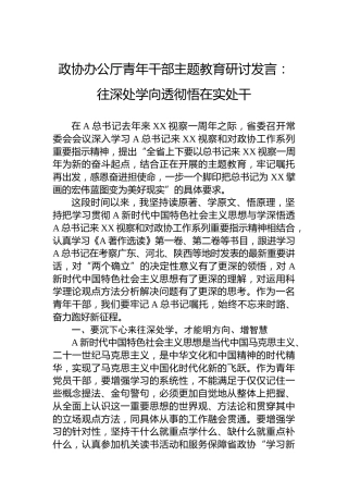 政协办公厅青年干部主题教育研讨发言：往深处学向透彻悟在实处干(1)