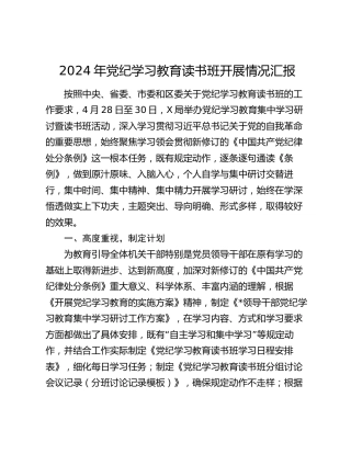 2024年党纪学习教育读书班开展情况汇报