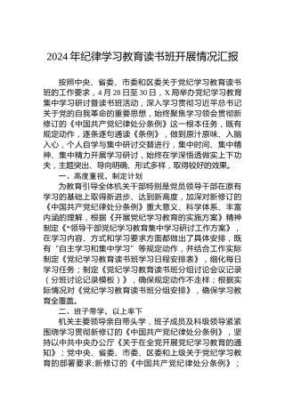 2024年党纪学习教育读书班开展情况汇报 (2)